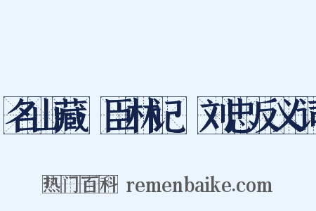 名山藏·臣林记·刘忠反义词是什么意思的图片